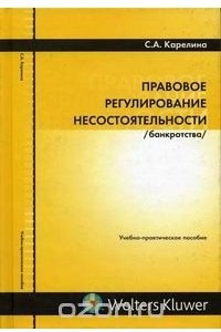 Книга Правовое регулирование несостоятельности (банкротства)