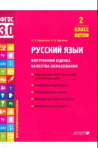 Книга Русский язык. 2 класс. Внутренняя оценка качества образования. Учебное пособие. Часть 1. ФГОС