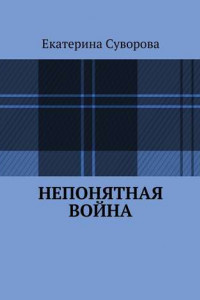 Книга Непонятная война