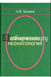 Книга Клиническая неонатология