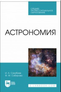 Книга Астрономия. Учебное пособие для СПО