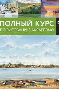 Книга Полный курс по рисованию акварелью