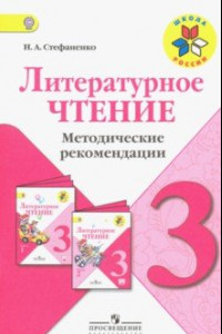 Книга Литературное чтение. 3 класс. Методические рекомендации к учебнику Л.Ф. Климановой. ФГОС