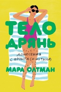 Книга Тело дрянь. Донесения с фронта (и из тыла)