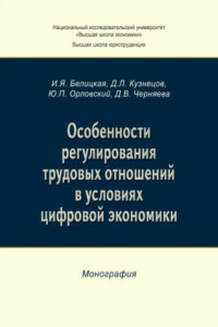 Книга Особенности регулирования трудовых отношений в условиях цифровой экономики