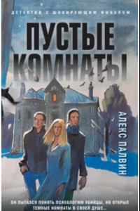 Книга Пустые комнаты