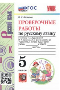 Книга Русский язык. 5 класс. Проверочные работы к учебнику Т. Ладыженской и др. ФГОС