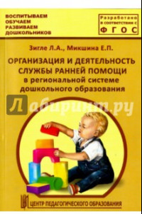 Книга Организация и деятельность службы ранней помощи в региональной системе дошкольного образов. ФГОС