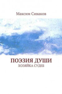 Книга Поэзия души. Хозяйка судеб