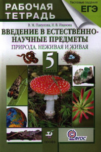 Книга Введение в естественно-научные предметы.Природа.5кл.Раб.тетрадь (с тест.задан.ЕГЭ)