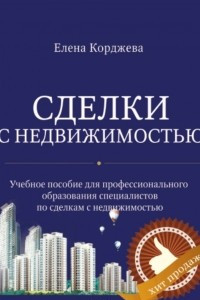 Книга Сделки с недвижимостью