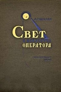 Книга Свет в искусстве оператора