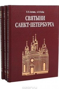 Книга Святыни Санкт-Петербурга. Историко-церковная энциклопедия в 3 томах