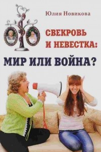 Книга Свекровь и невестка. Мир или война?