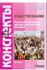 Книга Обществознание. 10 класс. Краткие конспекты уроков для учителя истории