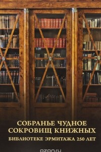 Книга Собранье чудное сокровищ книжных. Библиотеке Эрмитажа 250 лет