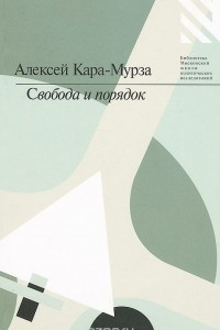 Книга Свобода и порядок