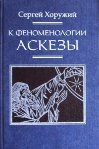 Книга К феноменологии аскезы