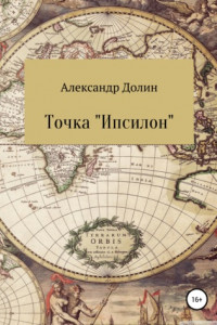 Книга Точка «Ипсилон»