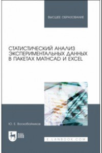 Книга Статистический анализ экспериментальных данных в пакетах MathCAD и Excel