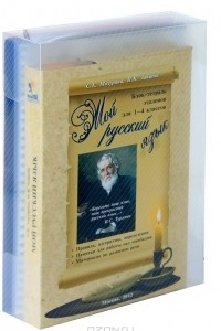 Книга Мой русский язык. 1-4 классы. Блок-тетрадь эталонов (+ 3 папки с вкладышами)