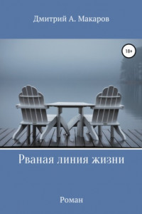 Книга Рваная линия жизни