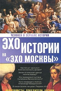 Книга Человек в зеркале истории. Авантюристы. Победители. Богини