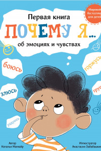 Книга Почему я боюсь, злюсь, грущу, горжусь, радуюсь...