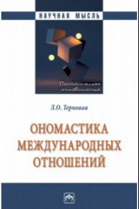 Книга Ономастика международных отношений. Монография