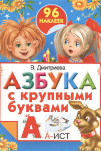 Книга Азбука с крупными буквами