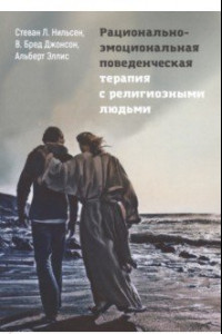 Книга Рационально-эмоциональная поведенческая терапия с религиозными людьми