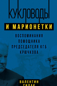 Книга Кукловоды и марионетки. Воспоминания помощника последнего председателя КГБ Крючкова