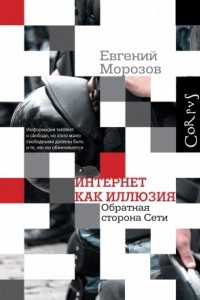 Книга Интернет как иллюзия. Обратная сторона сети