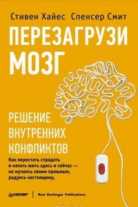 Книга Перезагрузи мозг. Решение внутренних конфликтов