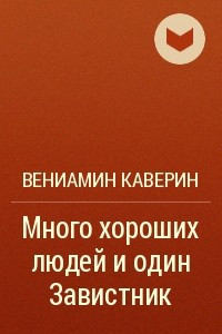 Книга Много хороших людей и один Завистник