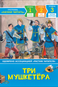 Книга Три мушкетера