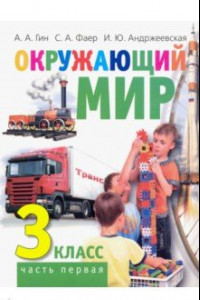 Книга Окружающий мир. 3 класс. Учебник. В 2-х частях. Часть 1