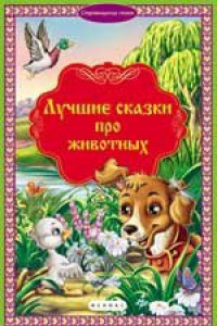 Книга Лучшие сказки про животных