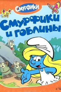 Книга Смурфики. Смурфики и гоблины