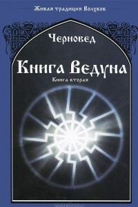 Книга Книга Ведуна. Книга 2