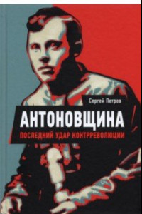 Книга Антоновщина. Последний удар контрреволюции