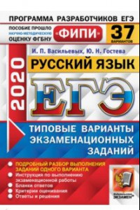 Книга ЕГЭ-2020. ФИПИ. Русский язык. 37 вариантов. Типовые варианты экзаменационных заданий