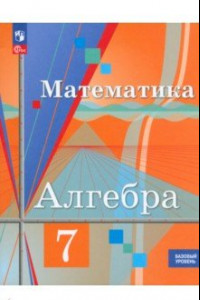 Книга Алгебра. 7 класс. Учебное пособие. Базовый уровень. ФГОС