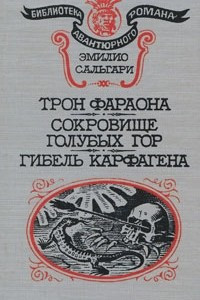 Книга Трон фараона. Сокровище Голубых гор. Гибель Карфагена