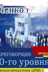 Книга Переговорщик 80-го уровня. Простые правила успешных продаж