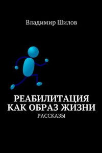 Книга Реабилитация как образ жизни. Рассказы