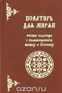 Книга Псалтирь для мирян. Чтение Псалтири с поминовением живых и усопших