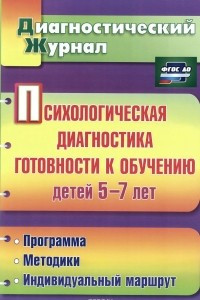 Книга Психологическая диагностика готовности к обучению детей 5-7 лет