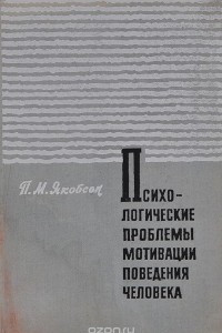 Книга Психологические проблемы мотивации поведения человека