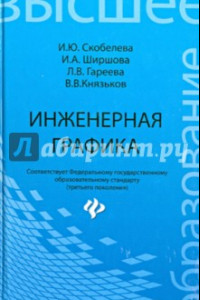 Книга Инженерная графика. Учебное пособие